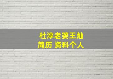 杜淳老婆王灿简历 资料个人